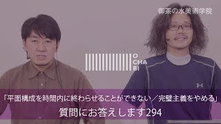 OCHABI_質問294「平面構成を時間内に終わらせることができない／完璧主義をやめる」美術学院_2018