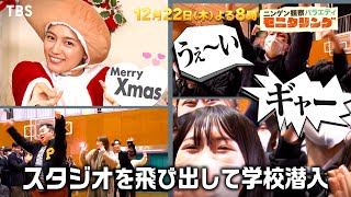 『モニタリング』12/22(木) モニタリングファミリーが変装して学校潜入！クリスマスSP【過去回はパラビで配信中】