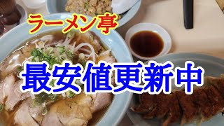 【ラーメン亭】最安値更新中のラーメン亭さんでチャーハンと餃子とチャーシュー麵を美味しくいただきました。