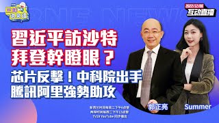 #三妹说亮话 习近平访沙特中沙步入深水区 美国旁观等放大招？丨拜登参访台积电  中国整合阿里腾讯设计芯片杀出重围丨蔡英文上榜风云人物 B21抢先轰20对准台海？  20221206