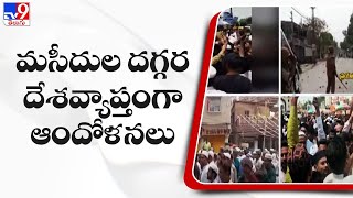 మసీదుల దగ్గర దేశవ్యాప్తంగా ఆందోళనలు | Nupur Sharma | Prophet comment row - TV9