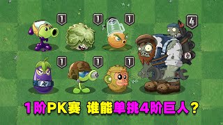 植物大战僵尸：1阶PK赛，谁能单挑4阶巨人？【庄先森解说】