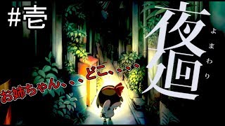 【夜廻実況】　#1　深夜廻からの＞夜廻！ホラーゲーム実況※音量注意