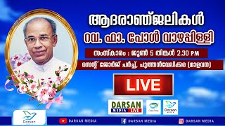 റവ. ഫാ. പോൾ വാഴപ്പിള്ളി | മൃതസംസ്ക്കാര ശുശ്രൂഷ തൽസമയം | LIVE