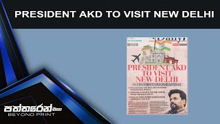 PRESIDENT AKD TO VISIT NEW DELHI