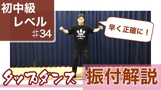 【初中級】タップダンス細かなリズムを刻もう振付解説 #34