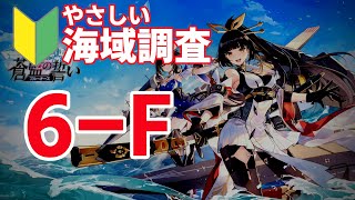 【ブルーオース攻略】6F（6章海域調査）クリア方法【蒼藍の誓い】6-F