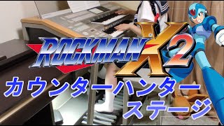 #14【ロックマンX2】カウンターハンターステージ Megaman X2 - X Hunter Stage (electric piano cover)【エレクトーン】