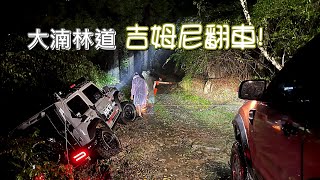 4X4 四驅 | Ranger | 極地救援 | 大湳林道救援吉姆尼 | 叼車=車聚  |