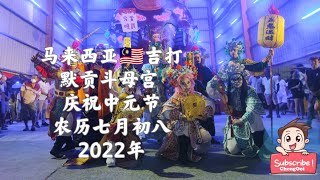 馬來西亞吉打默貢鬥母宮慶祝中元節2022年農歷初八 五鬼運財