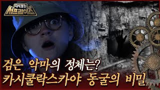 [다시보는 서프라이즈] 검은 악마의 정체는? 카시쿨락스카야 동굴의 비밀 MBC160403방송