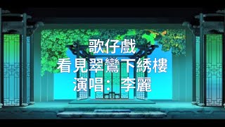 薌劇歌仔戲：看見翠鸞下綉樓 演唱：李麗