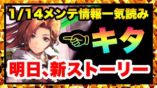 【ラスクラ】明日は新ストーリー追加！しかも新リルベットが英雄降臨祭に！忙しくなるぞぉぉぉぃ！1/14メンテナンス情報一気読み！ラストクラウディア#456