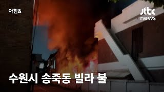 경기도 수원시 송죽동 빌라서 불…1명 사망·2명 부상 / JTBC 아침\u0026