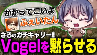 【荒野行動】Vogelを黙らせる!?さるのガチキャリー【ふぇいたんかかってこい byさる】