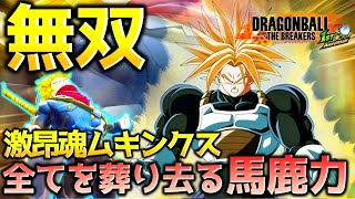 ムキンクスビルドでレイダーを討伐したい戦闘力5の一般人_サバイバー【ドラゴンボール ザ ブレイカーズ】