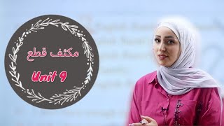 مكثف قطع الوحدة التاسعة/Unit 9/الفصل الثاني /توجيهي