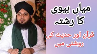 Miya-Biwi Ka Rishta Qur'aan wa Hadees ki Roshni mai | Bayan by Peer Muhammad Ajmal Raza Qadri Sahab