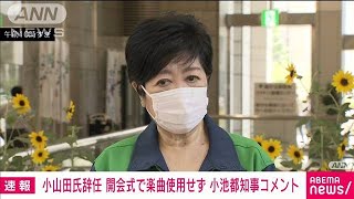 小山田氏辞任　開会式で楽曲使用せず　小池都知事は(2021年7月20日)