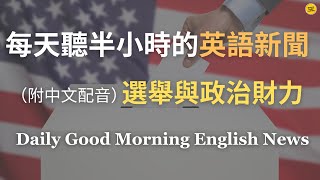 【🎧Morning English - 美國大選】資金如何決定選舉成敗？｜候選人如何依賴財力拉近與選民的距離？｜解金錢在美國選舉中的多面角色｜深入了解候選人的財務優勢與挑戰｜每天英語新聞練習