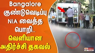 #Justnow : Bangalore குண்டுவெடிப்பு - NIA வைத்த பொறி.. வெளியான அதிர்ச்சி தகவல் Tamil News