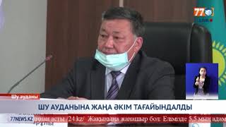 ШУ АУДАНЫНА ЖАҢА ӘКІМ ТАҒАЙЫНДАЛДЫ