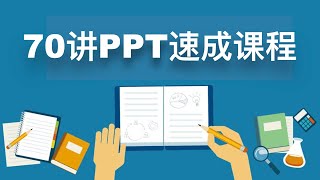 17【PPT速成课程 】惊艳图片 17 高大上的秘诀 用好图片