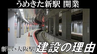 【ゆっくり解説】遂に開業！新しい「うめきた新駅」はなぜ建設されるのか？【JR西日本】