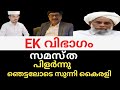 EK വിഭാഗം സമസ്ത പിളർന്നു ഞെട്ടലോടെ സുന്നി കൈരളി@SKICRTV