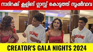 നാദിറക്ക് കൂളിങ് ഗ്ലാസ്സ് കൊടുത്ത് സൂപ്പർവാവ😎😎 | NADIRAMEHRIN | SUPERVAVA | CREATOR'S GALA NIGHTS