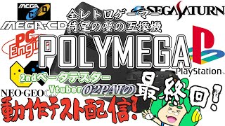 【いよいよ日本上陸！】2nd βテスターO2PAIの POLYMEGA 動作テスト配信 最終回【最新レトロゲー互換機】