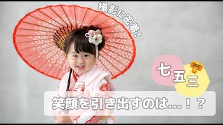 【七五三】3歳さんの笑顔を引き出すのは…！