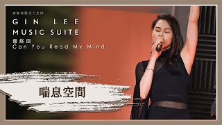 《喘息空間》- GIN LEE MUSIC SUITE｜最終回｜單曲重溫