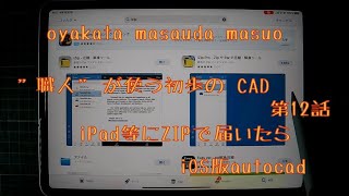 職人が使う初歩のcad 第12話 iPad等にzipで届いたら iOS版autocad