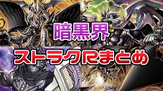 【#遊戯王】暗黒界　ストラクチャーデッキＲ　デビルズゲート　まとめ動画　カード考察、回し方、デッキ構築、相性の良いカードなど解説　新規考察・レビュー