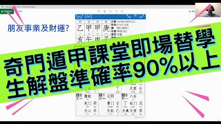 奇門遁甲001課堂即場替學生解盤準確率90%以上 #高浚語師傅 #八字 #風水 #奇門遁甲 #工作 #賺錢 #感情