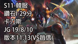 S11-韓服 鑽石I-29分 卡力斯 Khazix JG 19/8/10 版本11.13(VS趙信)