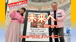 未来へ　kiroro　coverらいと♪ハーモニー