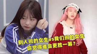 别人班的女生vs我们班的女生，我又涨了许多奇奇怪怪的知识