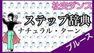 社交ダンス　ステップ辞典　ナチュラル・ターン　ブルース【スロー・リズム・ダンス】