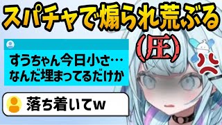 スパチャで煽られて怒り荒ぶるすうちゃんが可愛すぎるw【ホロライブ切り抜き/水宮枢/hololive】#hololive #水宮枢  #FLOWGLOW