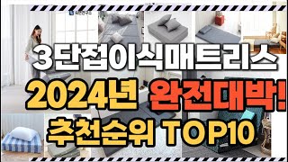 2024년 최신트랜드 3단접이식매트리스 추천순위 TOP10