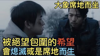 大象席地而坐｜被絕望包圍的生活該怎麼過？｜導演 胡波