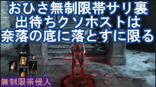 ダークソウル3 サリ裏無制限帯侵入 おひさ！無制限帯サリ裏！出待ちクソホストは奈落の底に落とすに限る！ DARK SOULS III