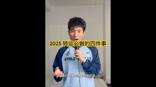 2025转运必做的四件事