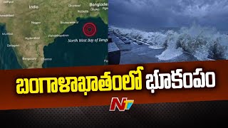 కోల్‌కతా సమీపంలో బంగాళాఖాతంలో భూకంపం |  Bay of Bengal earthquake | Ntv