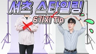 남자 셔츠 코디, 멋스럽게 연출하는 6가지 꿀 Tip!