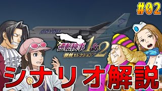 【逆転検事】検事シナリオを解説 Part02【ゆっくり解説】