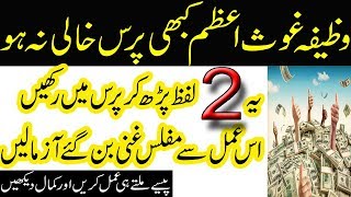 Wazifa Rizq Main Barkat Ka In Urdu || Ya Shaikh Abdul Qadir Jailani Wazifa || Rabi Ul Sani Ka Wazifa