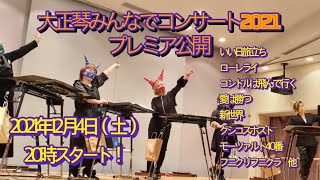 【大正琴みんなでコンサート2021】2021.12.4.20時プレミア公開！